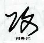 攻草书硬笔书法字典