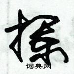 拦硬笔草书怎么写好看(5种)