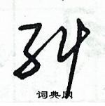 纠草书硬笔书法字典