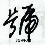 首页 硬笔书法字典 号硬笔书法>号草书怎么写好看 号草书书法写法