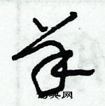 羊草书硬笔书法字典