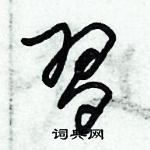 习草书硬笔书法字典
