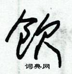 饮草书硬笔书法字典