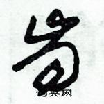 朱锡荣写的硬笔草书齿