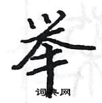 举楷书硬笔书法字典