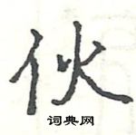 伙楷书硬笔书法字典