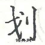 划楷书硬笔书法字典