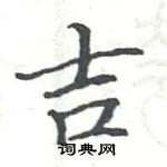 吉楷书硬笔书法字典