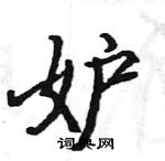 妒楷书硬笔书法字典
