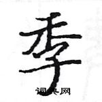 季楷书硬笔书法字典