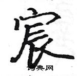 宸楷书硬笔书法字典