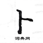 卜楷书硬笔书法字典