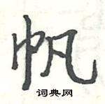 帆楷书硬笔书法字典