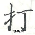 打楷书硬笔书法字典