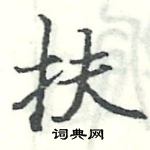 扶楷书硬笔书法字典