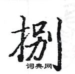 捌楷书硬笔书法字典