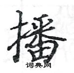 播楷书硬笔书法字典