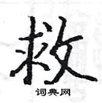 救楷书硬笔书法字典
