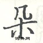 朵楷书硬笔书法字典