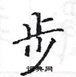 步楷书硬笔书法字典