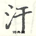 汗楷书硬笔书法字典