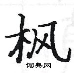 枫楷书硬笔书法字典