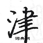 津楷书硬笔书法字典