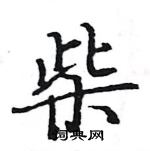 柴楷书硬笔书法字典