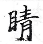 睛楷书硬笔书法字典