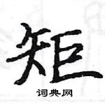 矩楷书硬笔书法字典