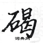 碣楷书硬笔书法字典