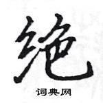 绝楷书硬笔书法字典