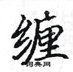 缠楷书硬笔书法字典