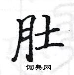 肚楷书硬笔书法字典