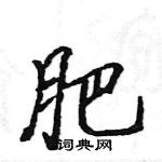 肥楷书硬笔书法字典