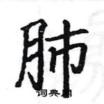 肺楷书硬笔书法字典