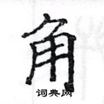 角楷书硬笔书法字典