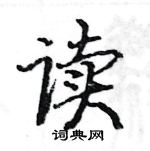 读楷书硬笔书法字典