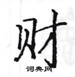 财楷书硬笔书法字典