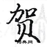 贺楷书硬笔书法字典