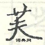 芙楷书硬笔书法字典