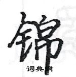 锦楷书硬笔书法字典