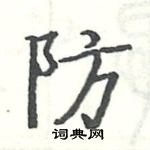 防硬笔楷书怎么写好看19种