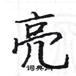 亮楷书怎么写好看_亮硬笔楷书书法_亮钢笔楷书字帖_词典网