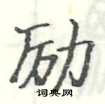 励楷书硬笔书法字典