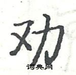 劝楷书硬笔书法字典