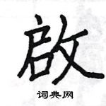 启楷书硬笔书法字典