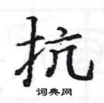 抗楷书硬笔书法字典