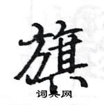 旗楷书硬笔书法字典