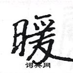 暖楷书硬笔书法字典